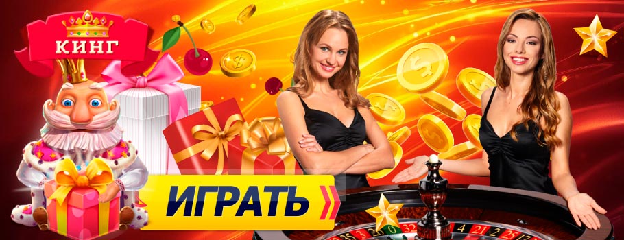 Играть в первом украинском казино Кинг